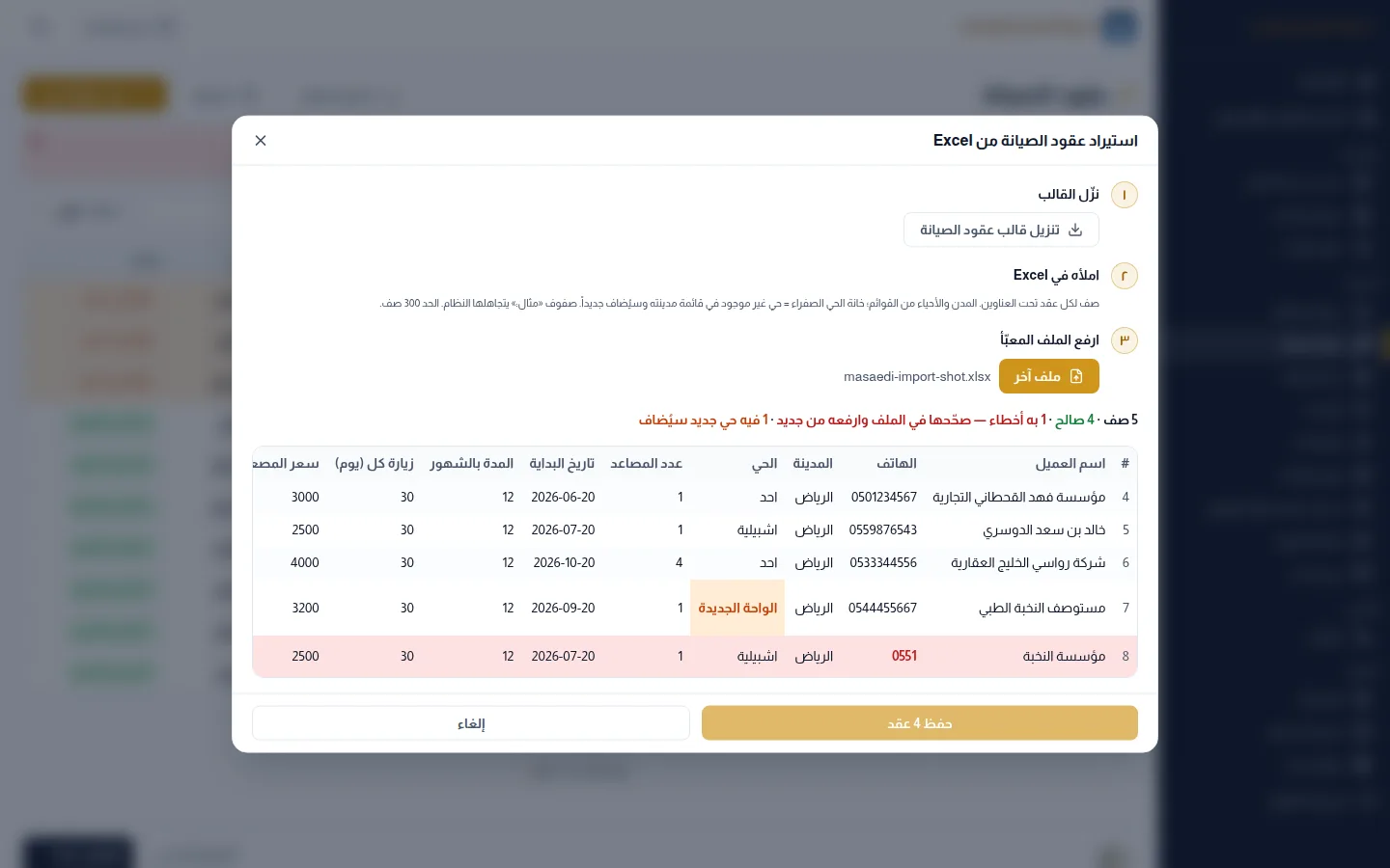 معاينة استيراد عقود الصيانة من Excel: الصفوف الصالحة، وصف فيه رقم هاتف خاطئ، وحي جديد