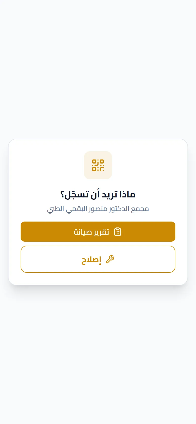 شاشة مسح ملصق المصعد: تقرير صيانة أو إصلاح