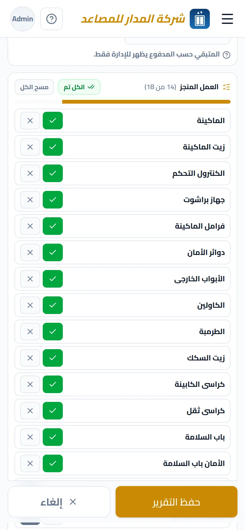 تقرير الصيانة على الموبايل: 18 بنداً