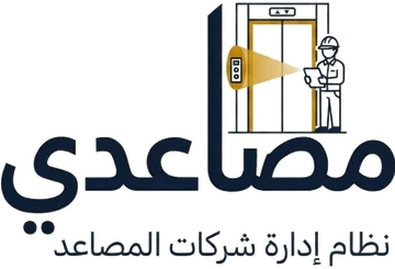 مصاعدي - نظام إدارة شركات المصاعد